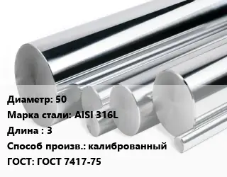 Круг нержавеющий 50 Сталь: AISI 316L L=3 калиброванный ГОСТ: ГОСТ 7417-75